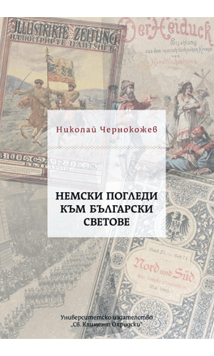 German views on Bulgarian worlds